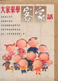 大家來學客家話