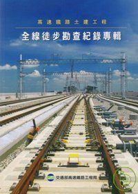 高速鐵路土建工程-全線徒步勘查記錄專輯