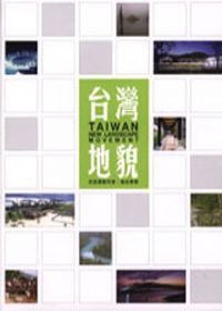 台灣地貌改造運動特展論述專輯