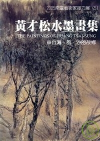 2004南瀛藝術家接力展(5)黃才松水墨畫集