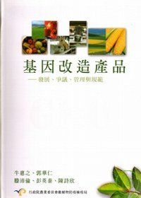 基因改造產品--發展、爭議、管理與規範