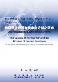 韓國戰爭起因和韓半島分割研究