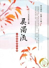 2005年吳濁流文藝獎得獎作品集(精)