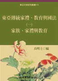 東亞傳統家禮、教育與國法(一)家禮、家族與教育