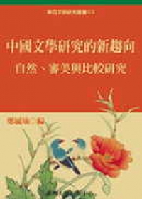 中國文學研究的新趨向：自然、審美與比較研究