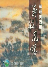 萬般風情-花蓮美石展專輯(2005花蓮國際石雕藝術季)