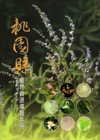 桃園縣植物資源導覽手冊