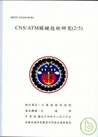 CNA/ATM關鍵技術研究(2/5)