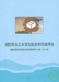 國際貿易之木質包裝材料管制準則