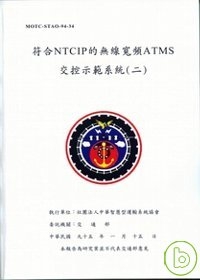 符合NTCIP的無線寬頻ATMS交控示範系統2(附光碟)