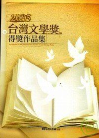 2005年台灣文學獎得獎作品集