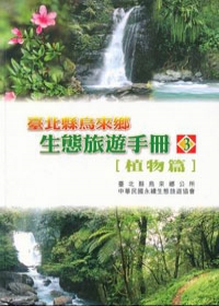台北縣烏來鄉生態旅遊手冊3植物篇