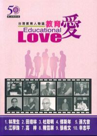 教育愛－台灣教育人物誌