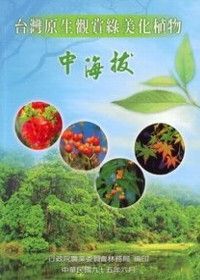 台灣原生觀賞綠美化植物-中海拔