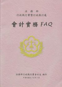 會計實務FAQ