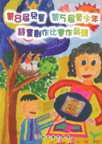 第8屆兒童第5屆青少年詩畫創作比賽作品輯