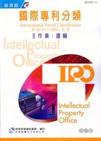 國際專利分類第8版進階版第三冊B作業.運輸
