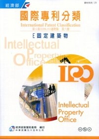 國際專利分類第8版進階版第六冊E固定建築物