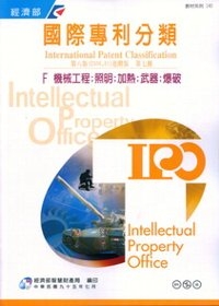 國際專利分類第8版進階版第七冊F機械工程.照明.加熱.武器.爆破