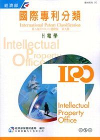 國際專利分類第8版進階版第十冊7.8版修訂對照表