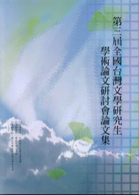 第3屆全國台灣文學研究生學術論文研討會論文集