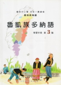 魯凱族多納語學習手冊第3階