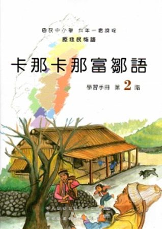 卡那卡那富鄒語學習手冊第2階[2版/附光碟]