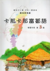 卡那卡那富鄒語學習手冊第3階