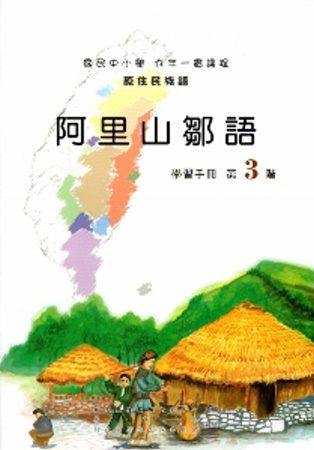 阿里山鄒語學習手冊第3階[2版/附碟]