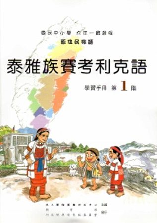 泰雅族賽考利克語學習手冊第1階[2版/附光碟]