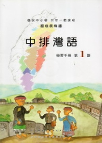 中排灣語學習手冊第1階