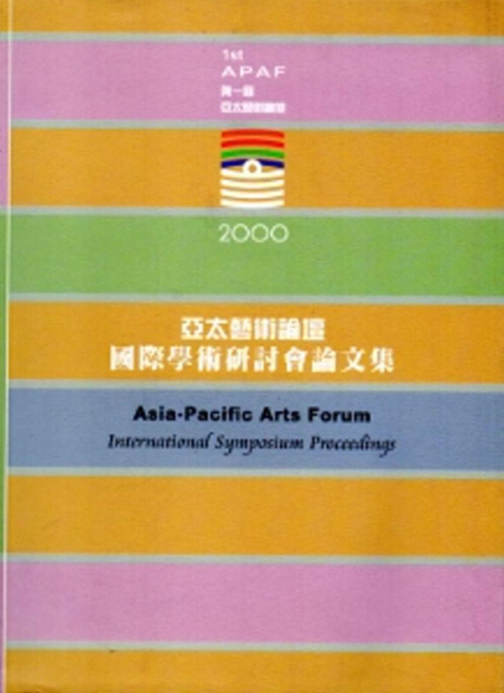 2000亞太藝術論壇國際學術研討會論文集
