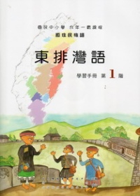 東排灣語學習手冊第1階