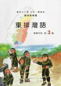 東排灣語學習手冊第3階
