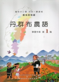 丹群布農語學習手冊第1階