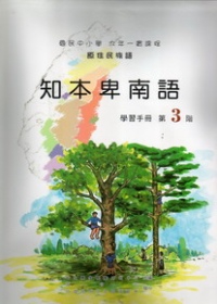 知本卑南語學習手冊第3階