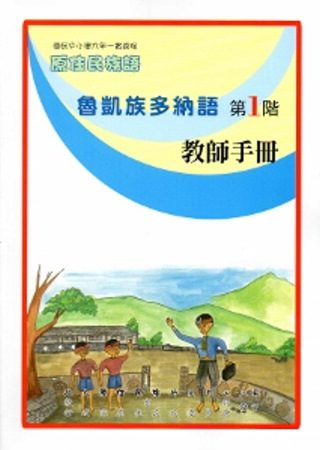 魯凱族多納語教師手冊第1階[2版]
