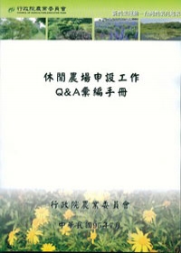 休閒農場申報工作Q&A彙編手冊