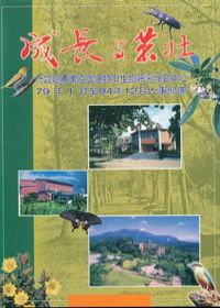 成長與茁壯-行政院農業委員會特有生物保育中心79年1月至94年12月大事紀要