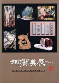 2006洄瀾美展—花蓮縣美術專輯