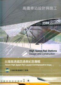 高鐵技術叢書5—高鐵車站設計與施工