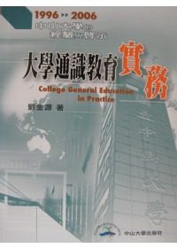 大學通識教育實務：中山大學的經驗啟示1996-2006