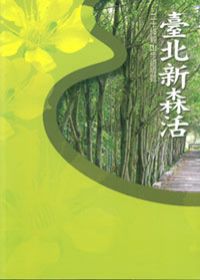臺北新森活：20條親山步道導覽