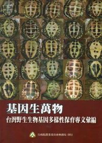 基因生萬物：台灣野生生物基因多樣性保育專文彙編