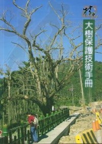 大樹保護技術手冊