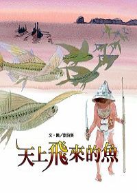 文化台灣繪本－天上飛來的魚