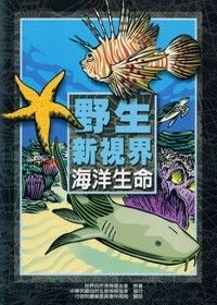 野生新視界-海洋生命