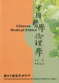 中國醫學倫理學