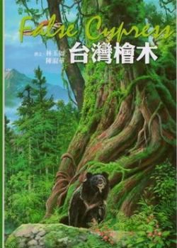 台灣檜木：蘭博叢書03