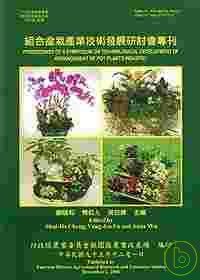 組合盆栽產業技術發展研討會專刊(桃園農改場特刊29)